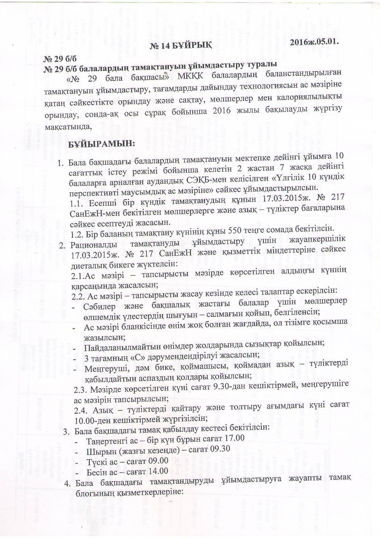 Бұйрықтар (Приказы по питанию)