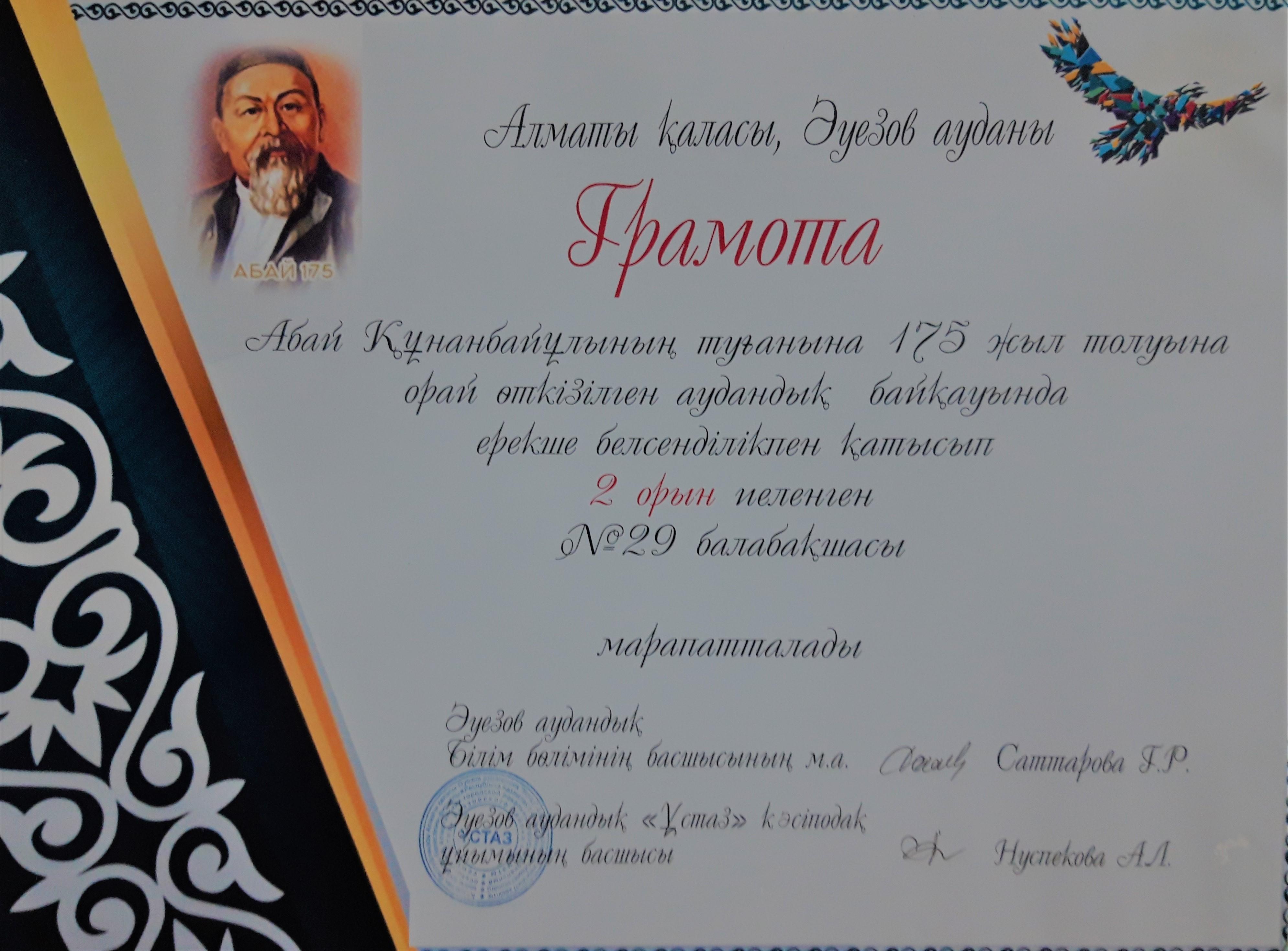 Абай Құнанбайұлының туғанына 175 жыл толуына орай өткізілген аудандық байқауында ерекше белсенділікпен қатысып 2 орынға ие болды