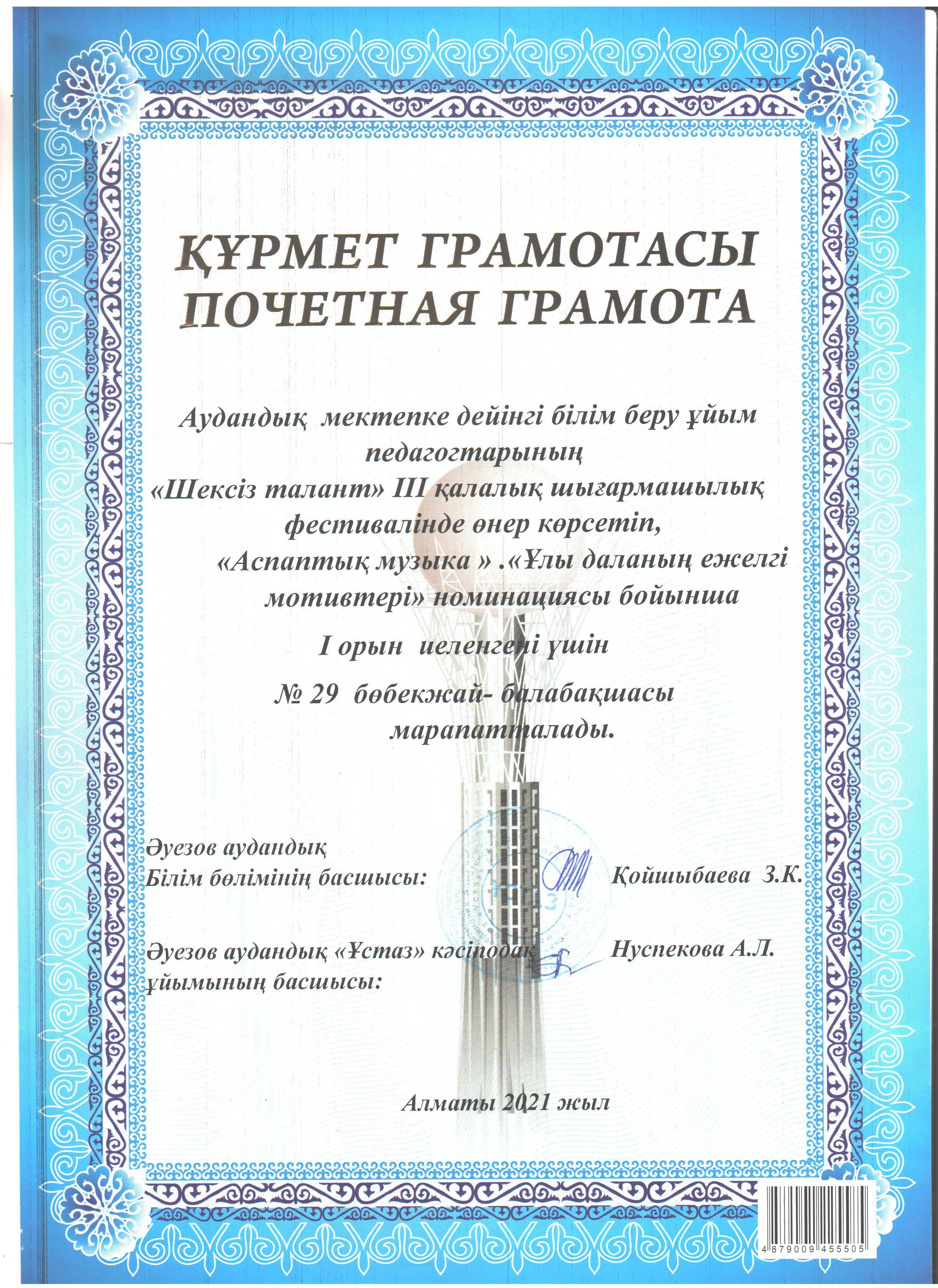 Аудандық мектепке дейінгі білім беру ұйым педагогтарының "Шексіз талант " ІІІ қалалық  шығармашылық фестивалінде өнер көрсетіп, "Аспаптық музыка". "Ұлы даланың ежелгі мотивтері" номинациясы бойынша  І орынды иеленді"