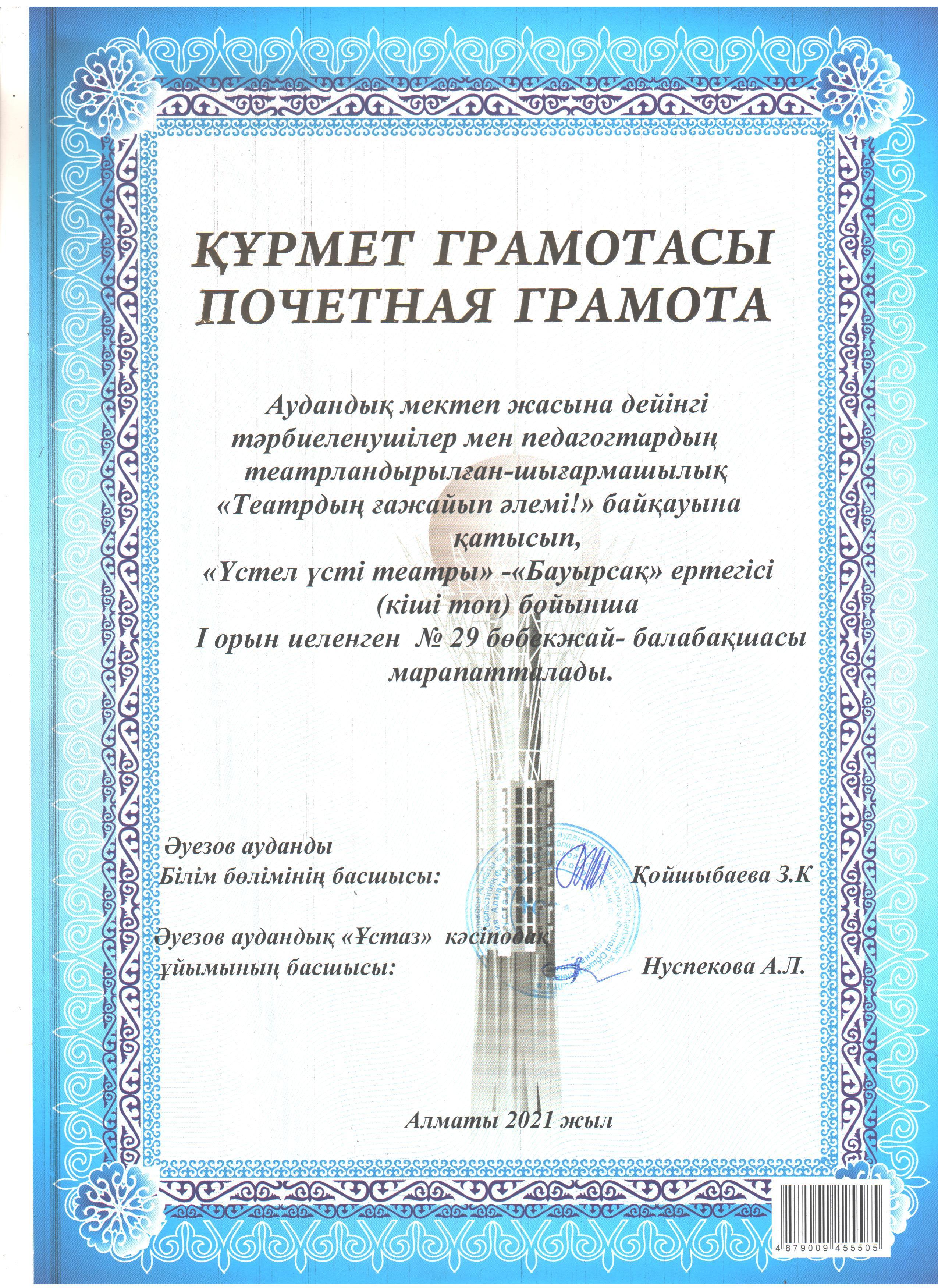 Аудандық мектеп жасына дейінгі тәрбиеленушілер мен педагогтардың театрландырылған-шығармашылық "Театрдың ғажайып әлемі!" байқауына қатысып, "Үстел үсті театры"- "Бауырсақ" ертегісі (кіші топ) бойынша І орынға иеленді