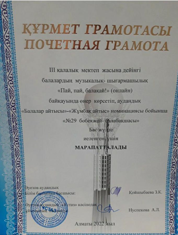 ІІІ ҚАЛАЛЫҚ МЕКТЕП ЖАСЫНА ДЕЙІНГІ БАЛАЛАРДЫҢ МУЗЫКАЛЫҚ-ШЫҒАРМАШЫЛДЫҚ "ПАЙ,ПАЙ,БАЛАҚАЙ!" БАЙҚАУЫНДА ӨНЕР КӨРСТЕІП ,АУДАНДЫҚ "Балалар айтысы"-"Жұмбақ айтыс"номинациясы бойынша" БАС ЖҮЛДЕ