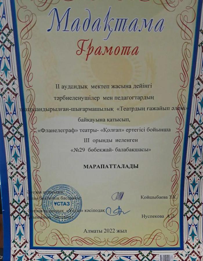 ІІ аудандық мектеп жасына дейінгі тәрбиеленушілер мен педагогтардың театрландырылған -шығармашылық "Театрдың ғажайып әлемі"байқауына қатысып "Фланелеграф" театры-"Қолғап"ертегісі бойынша ІІІ орын