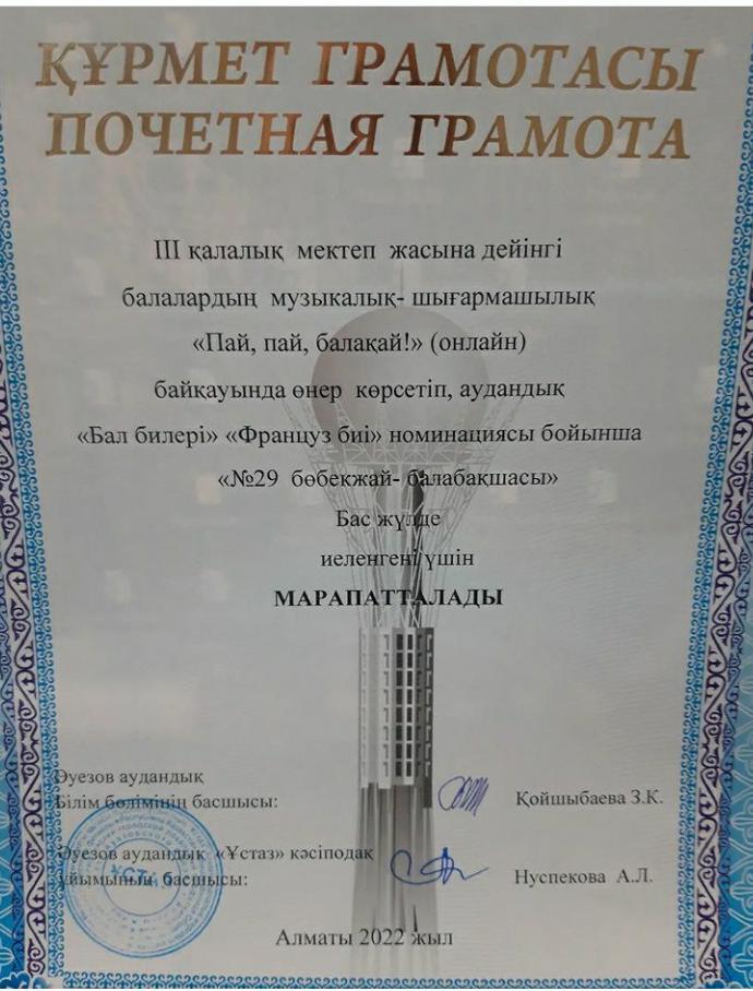 ІІІ қалалық мектеп жасына дейінгі балалардың шығармашылық "Пай,пай,балақай!""Француз биі"номинациясы бойынша Бас жүлде