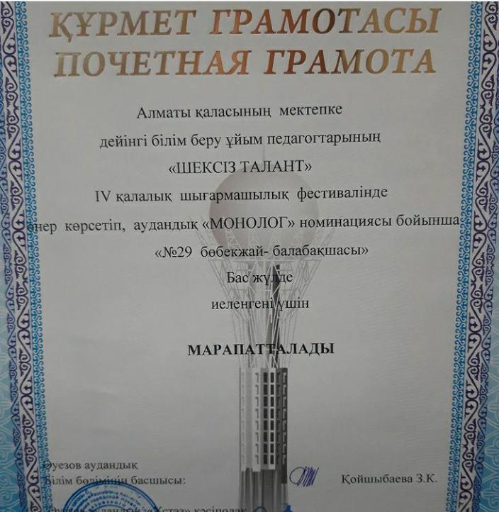 Алматы қаласының мектепке дейінгі білім беру ұйым педагогтарының "ШЕКСІЗ ТАЛАНТ" ІV қалалық шығармашылық   "МОНОЛОГ"номинациясы бойынша БАС ЖҮЛДЕ