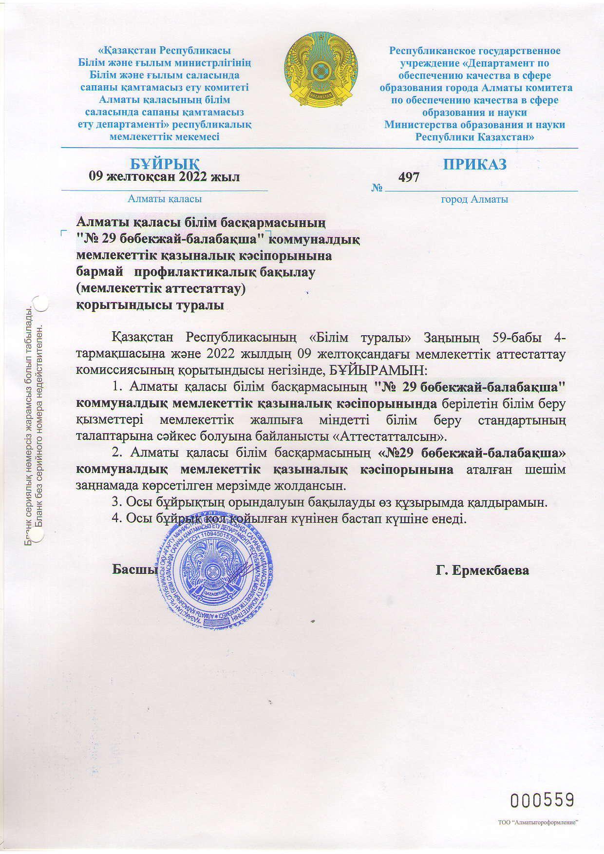 Аттестация қорытындысы туралы