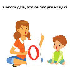 Логопедтің ата - аналарға кеңесі