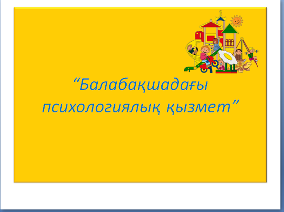 Психологтың ата-аналарға кеңесі