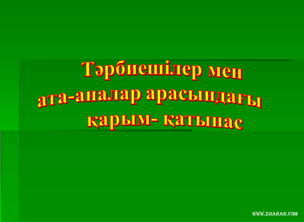Тәрбиешілер мен ата-аналар арасындағы қарым-қатынас