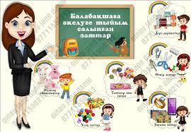Кеңес "Балабақшаға әкелуге тыйым салынған заттар"