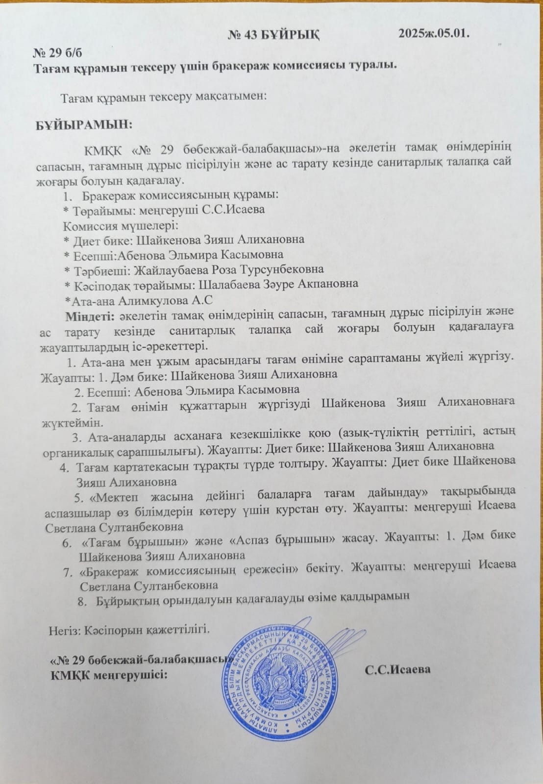 Тағам құрамын тексеру үшін бракераж комиссиясы туралы бұйрық