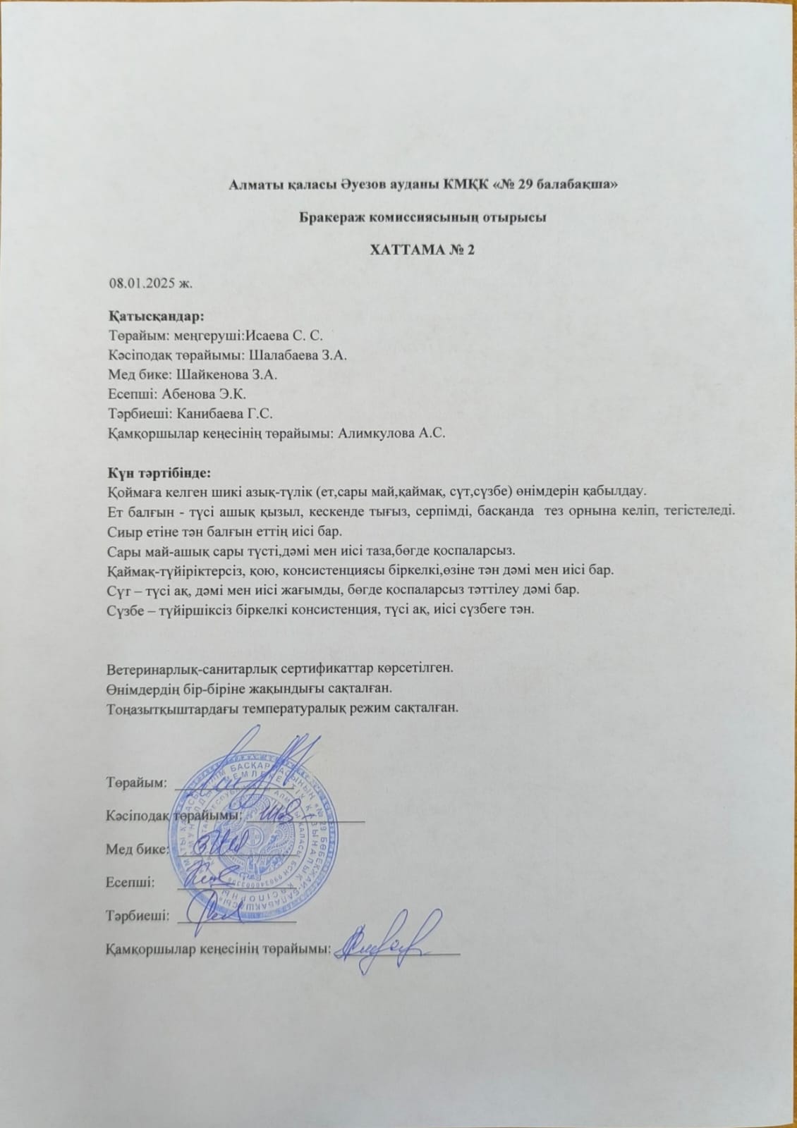 Бракераж комиссиясының отырысы.Хаттама №2
