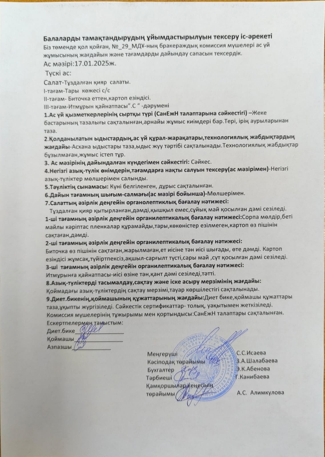 Балаларды тамақтандырудың ұйымдастырылуын тексеру іс-әрекеті