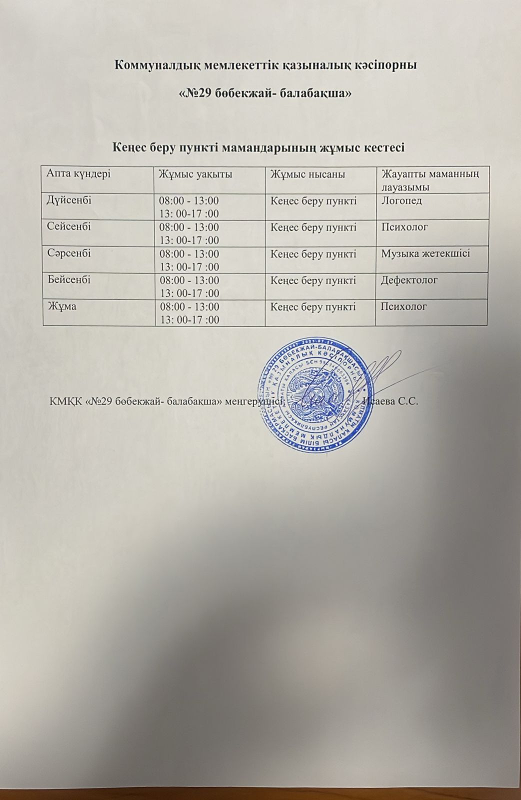 Ата-аналарға кеңес беру орталығының мамандарының жұмыс кестесі