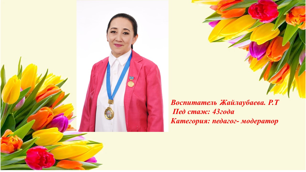 Педагогтар мен тәрбиешілер